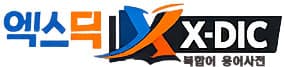 X-DIC Logo